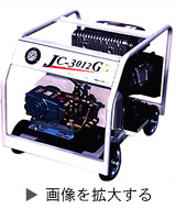 JC-3012GS　ガソリンエンジン開放型